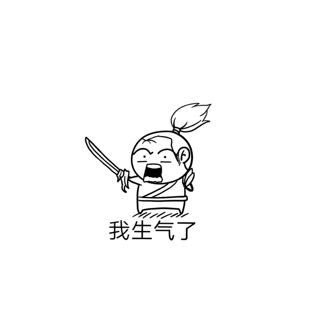 一言不合就拔刀系列的表情包,快发给你家憨憨看吧