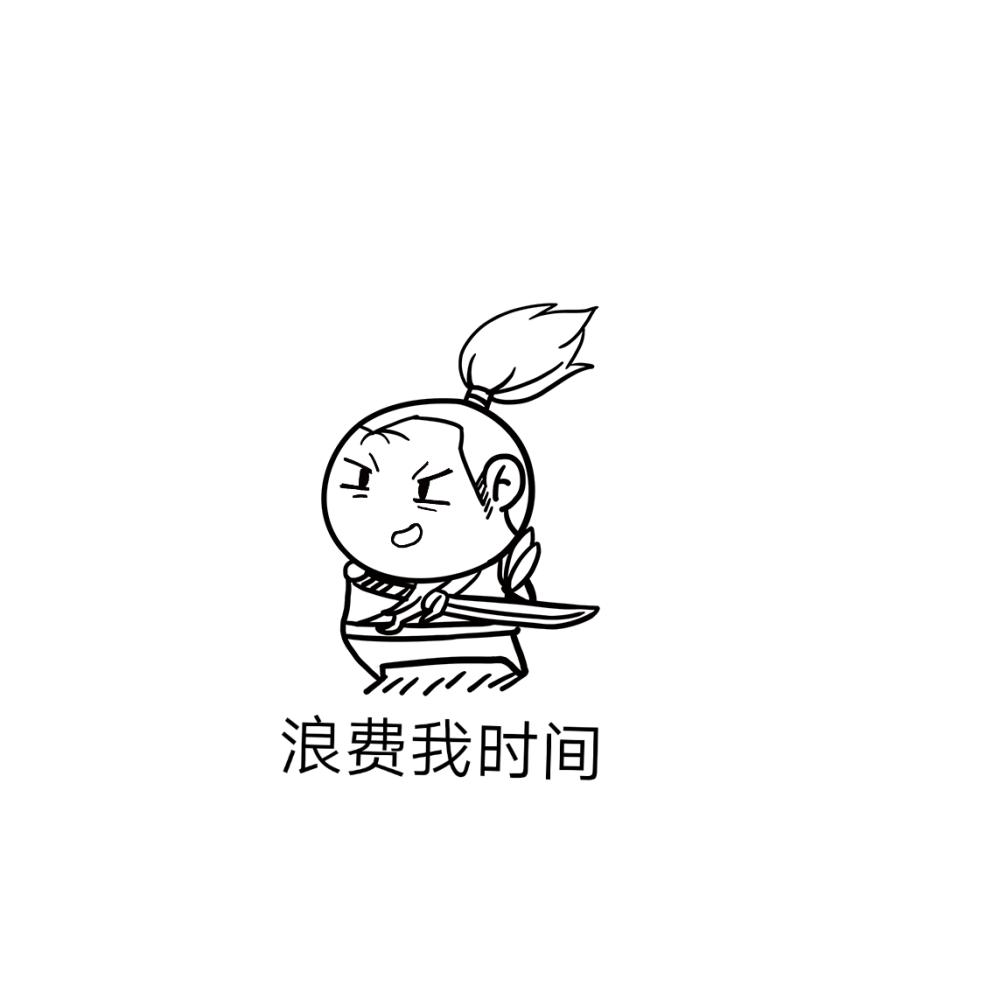 一言不合就拔刀系列的表情包,快发给你家憨憨看吧