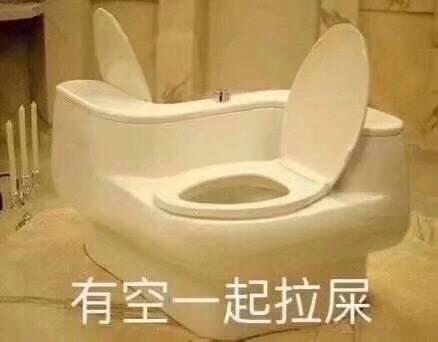 表情包搞笑:我们一起拉屎吧