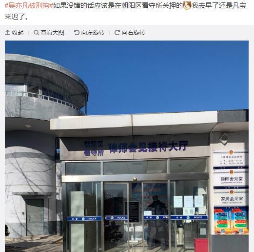 吴亦凡被曝关押在朝阳看守所!里面的条件不错,还有