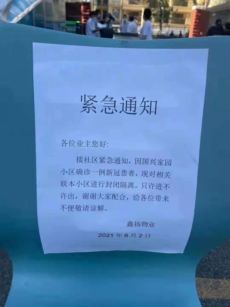 北京甘家口国兴家园小区封闭,社区通知因有确诊病例