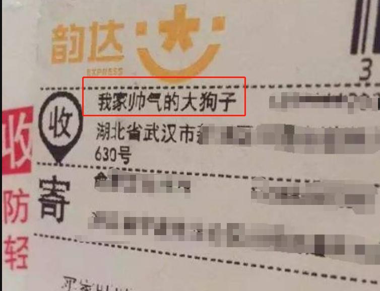 大学生收件人名字太沙雕快递小哥不敢开口个个都是段子手