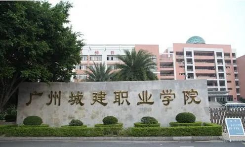 广州城建职业学院2021成考招生