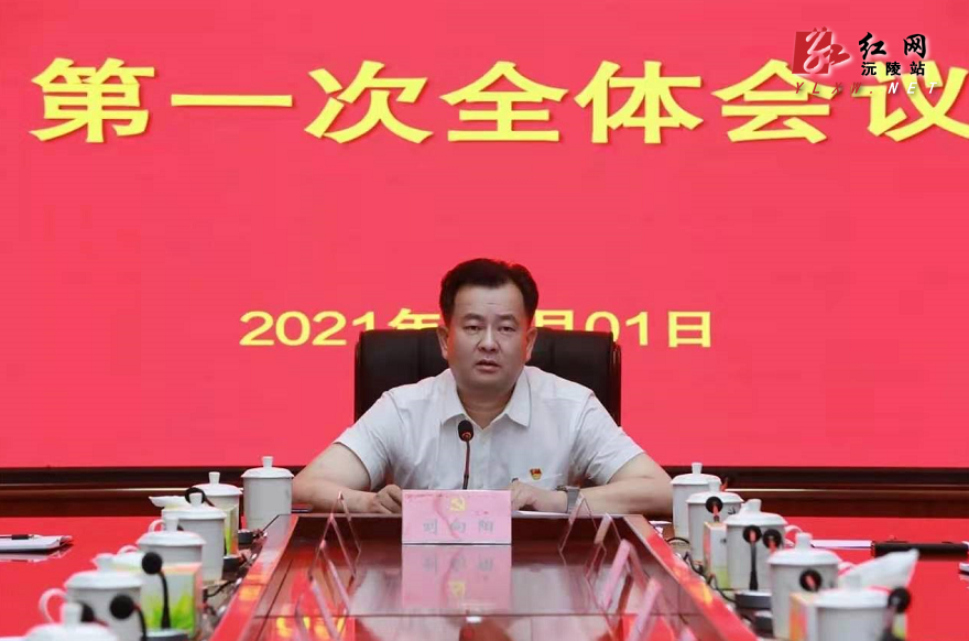 刘向阳当选为中国共产党沅陵县第十三届委员会书记
