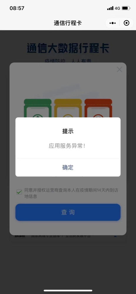 今天通信大数据行程卡访问异常可发短信查询14天内曾到访城市