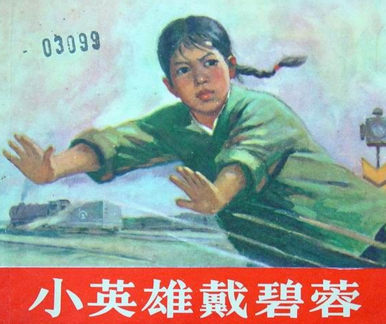 1957年,戴碧蓉出生在湖南省汨罗市一户普通家庭.