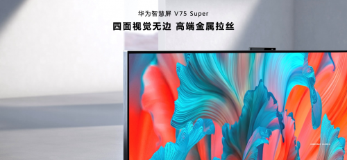 巅峰音画不止智慧,华为智慧屏 v75 super正式发布