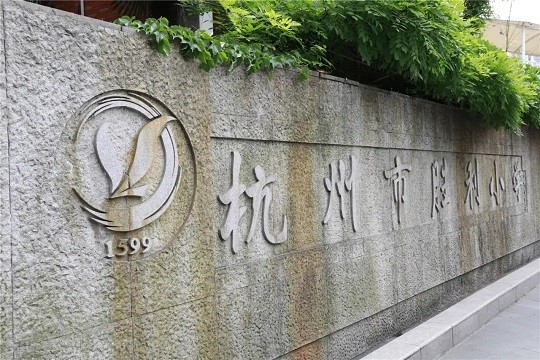 胜利小学|招生|学院路|杭州|小学|落户