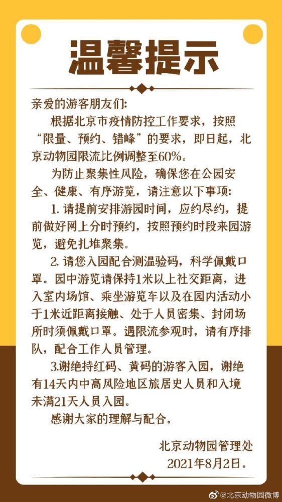 北京市动物园8月2日发布了关于北京动物园调整限流比例的温馨提示,因