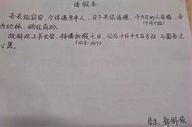 学生"文言文请假条"走红,老师看后爽快给假,网友感叹