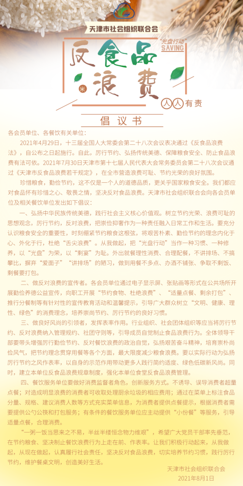 天津市社会组织联合会关于反食品浪费倡议书