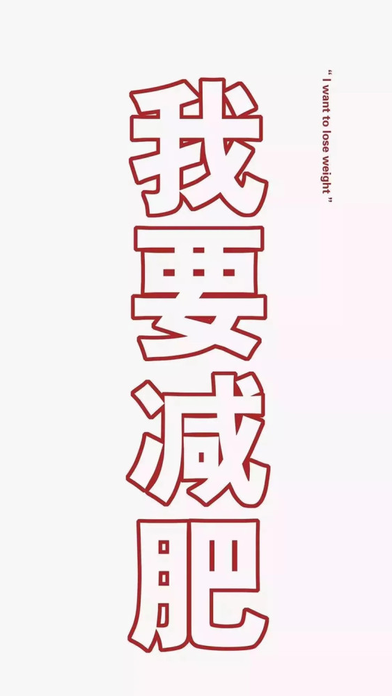 减肥壁纸|存了就是在减!每天都激励一下自己减肥