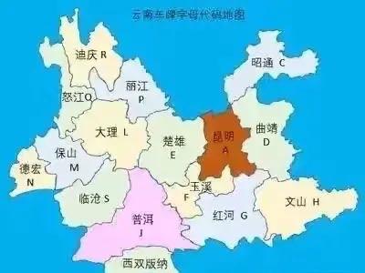 云南16市州车牌号:没有云b,昭通是云c,红河州是云g