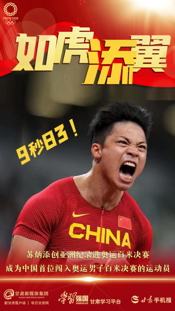 【微海报】苏炳添闯入东京奥运会男子100米决赛