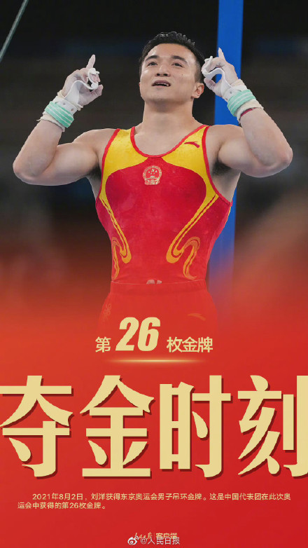 8月2日,中国队选手刘洋获得东京奥运会竞技体操男子吊环金牌,尤浩获得