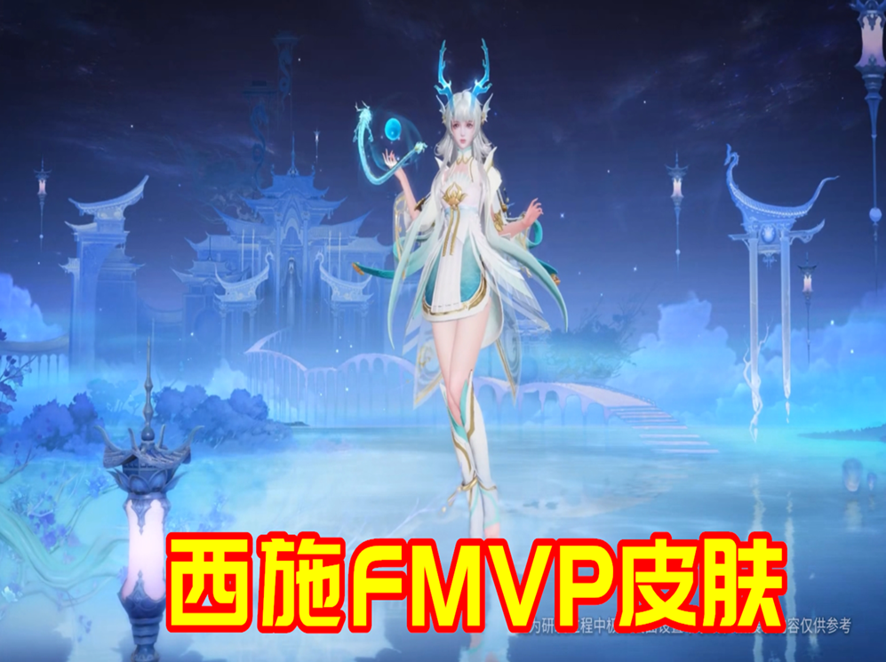 西施fmvp皮肤-游龙清影特效曝光:双形态小龙女5号上架