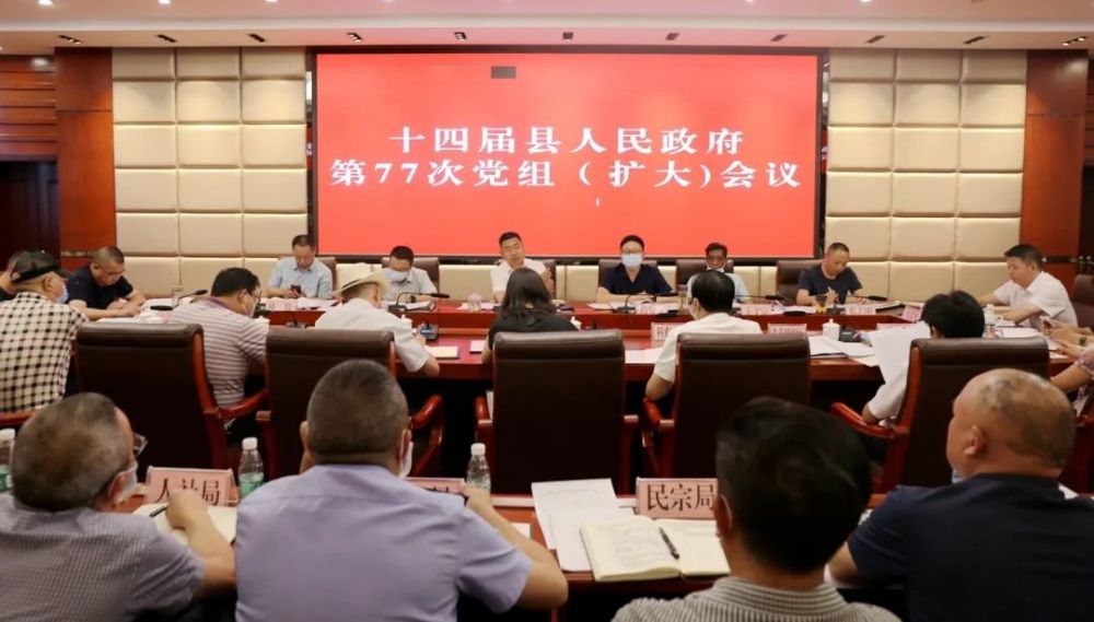 【时政要闻】朱锐主持召开十四届县人民政府第77次党组(扩大)会议