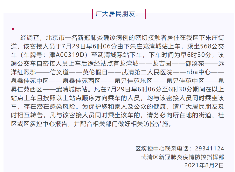 北京一确诊病例的密接者曾在天津乘坐公交,天津武清区紧急寻人