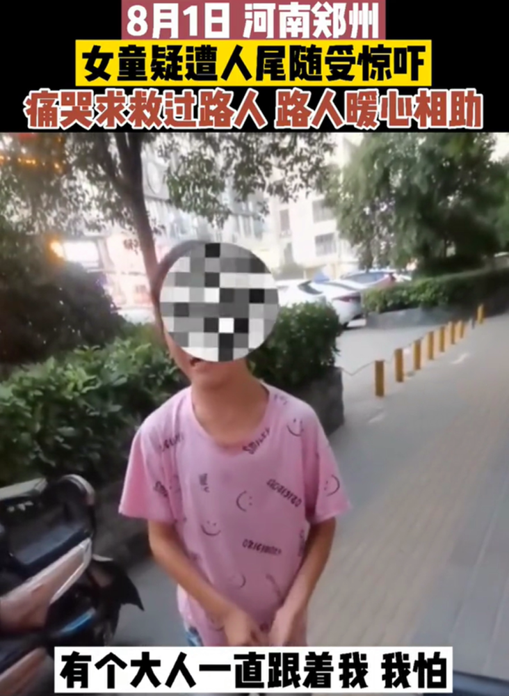 河南郑州小女孩疑遭陌生人跟踪吓得哇哇大哭地向路人求助