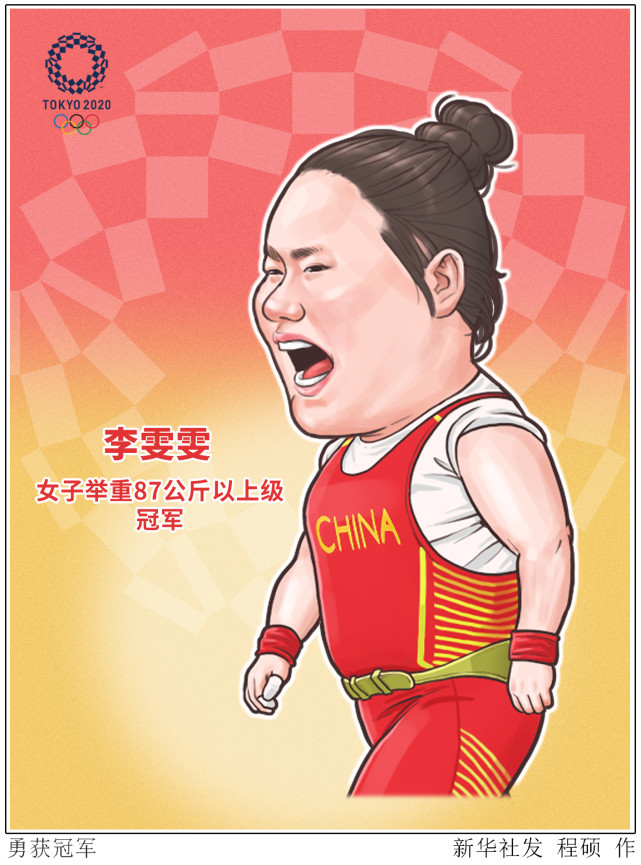 东京奥运会举重项目女子87公斤以上级比赛中,中国选手李雯雯夺得冠军