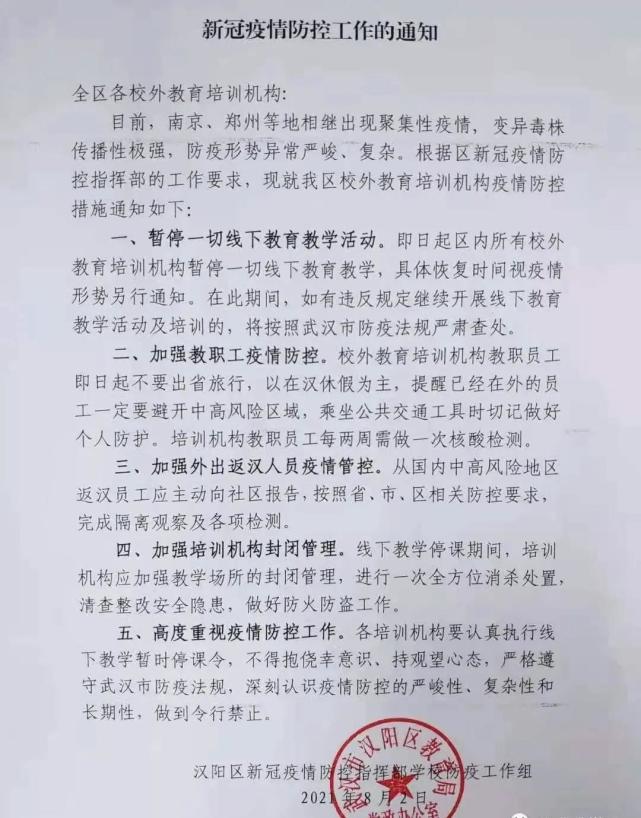 武汉多区教育局发布通知,校外培训机构紧急停课