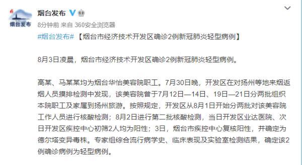 烟台新增2例新冠肺炎病例均为美容院职工,曾到扬州