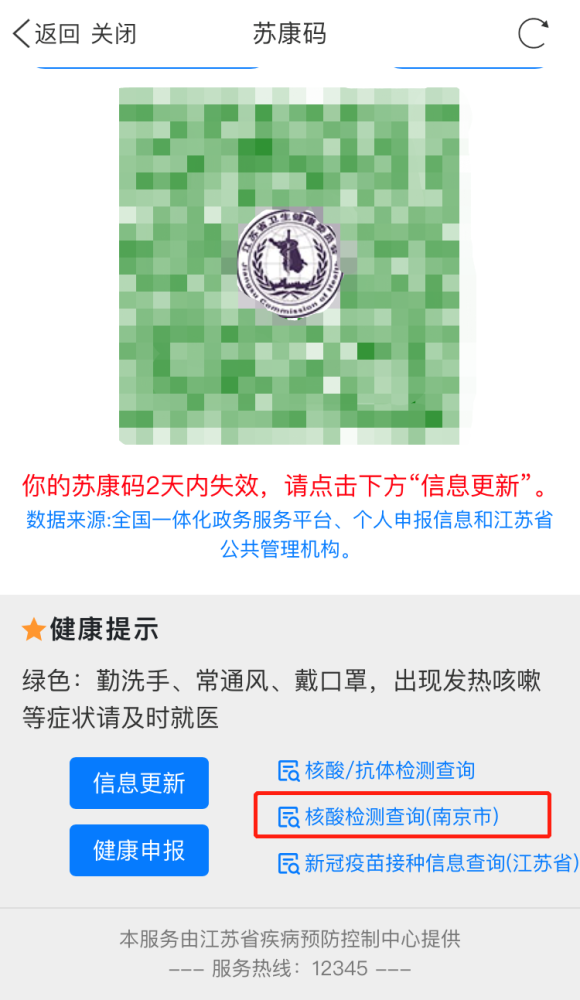 在"苏康码"平台提供查询服务"我的南京"app查询服务正在测试中.