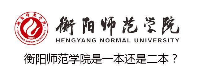衡阳师范学院是一本还是二本