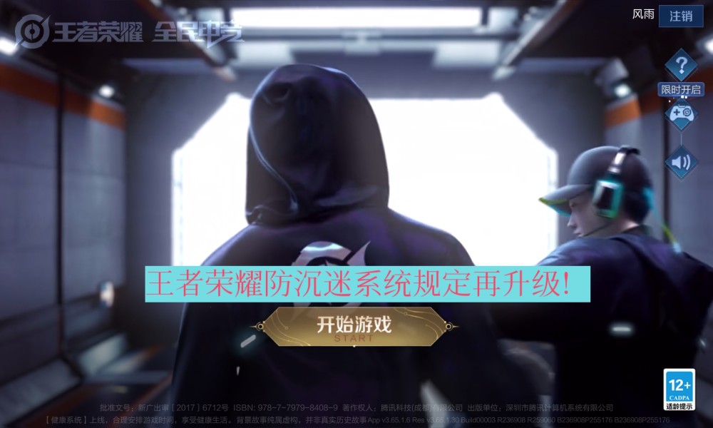 王者荣耀防沉迷系统规定再升级!