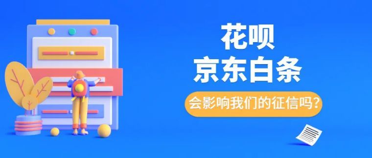 花呗京东白条会影响我们的征信吗