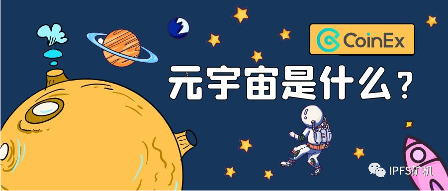 最近都在谈的元宇宙是什么,与ipfs有什么关系