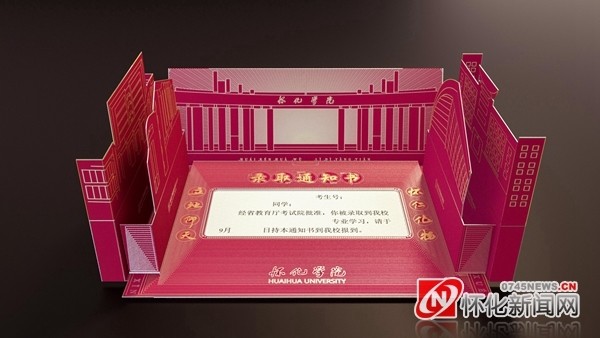 设计独特"走心" 怀化学院录取通知书成网红