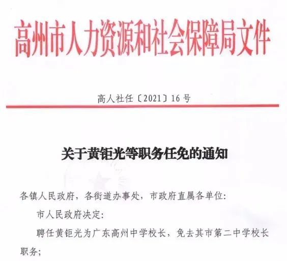 高州学校人事任免 黄钜光聘任广东高州中学校长,吕