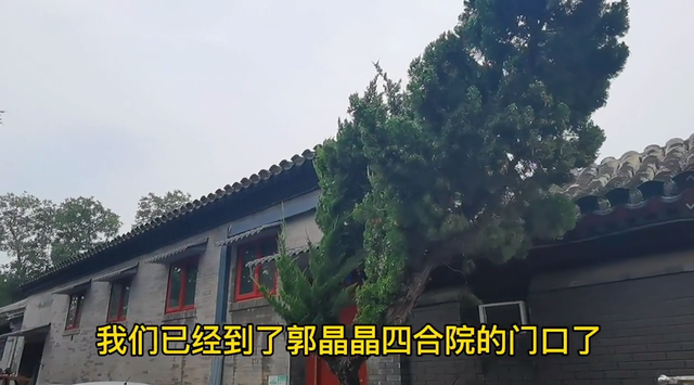 郭晶晶北京3亿四合院曝光,装修大气毗邻天安门,如今却