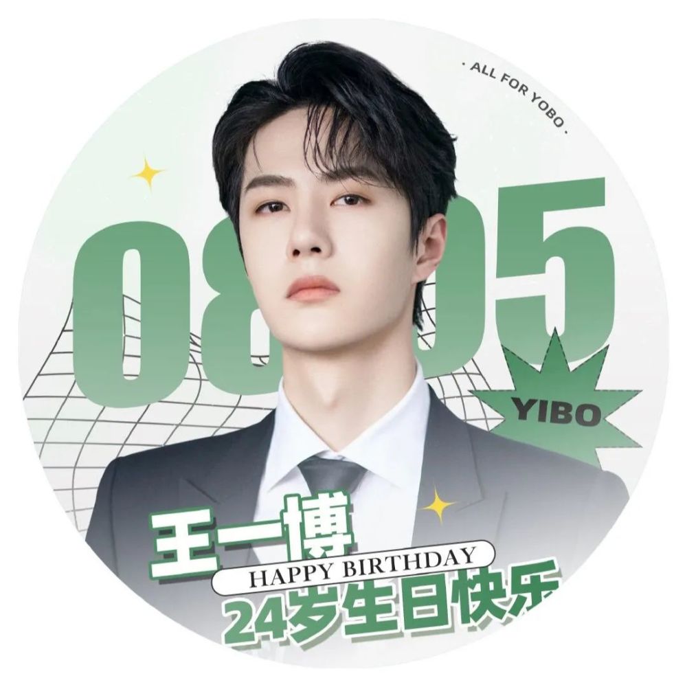 王一博の第二波生日头像|前方有路,未来可期
