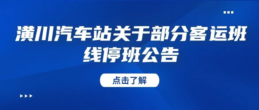 公告!潢川开往多个城市的客运班线暂停运营,来看看