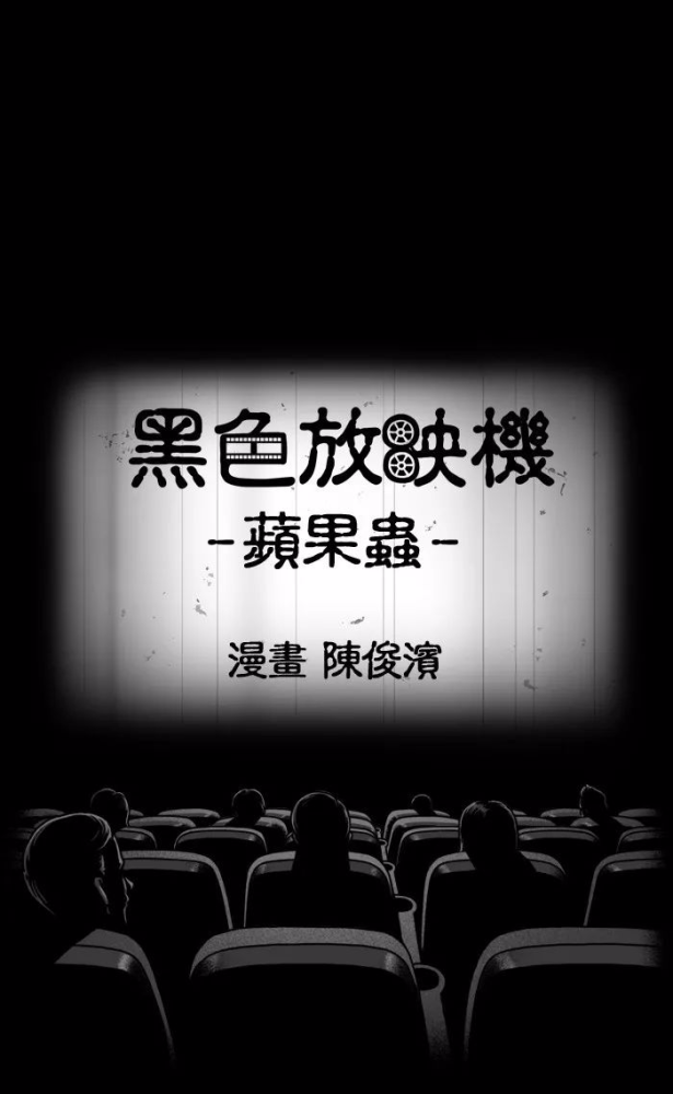 黑色放映机中诡谲异常小漫画《毛毛虫》,好残忍啊!