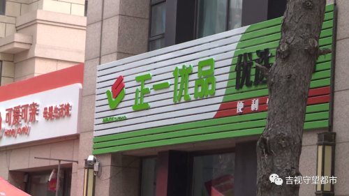 采访后,这位正一优品门店的负责人将老人购买的药品钱款全部返回.