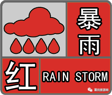 变更发布暴雨红色预警信号