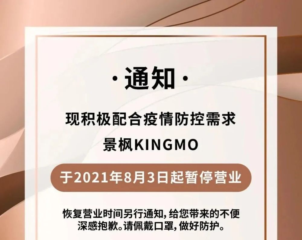 景枫kingmo 为了积极配合疫情防控需求,景枫kingmo于2021年8月3日起