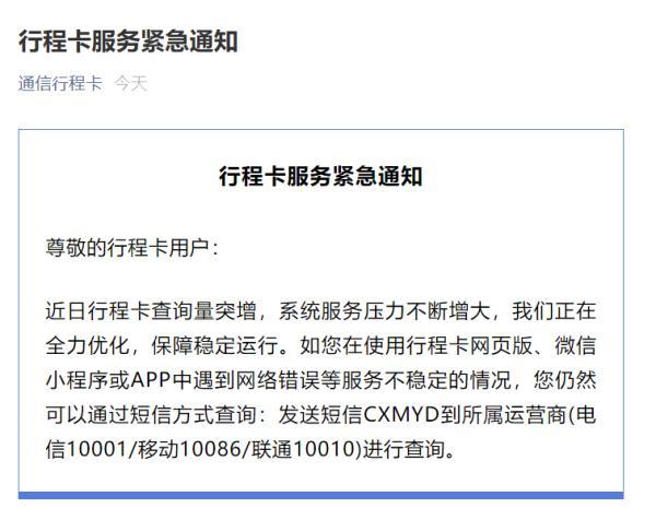 通信行程卡发布紧急提示:若使用中遇网络错误等情况 可通过短信方式