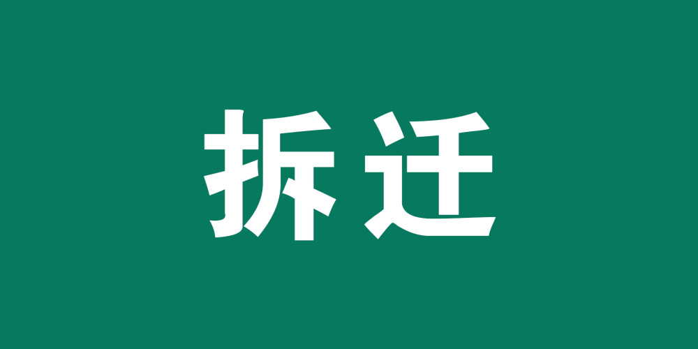 补偿2.3万/平!苏州市区平江路要拆迁!又一波拆二代即将诞生!