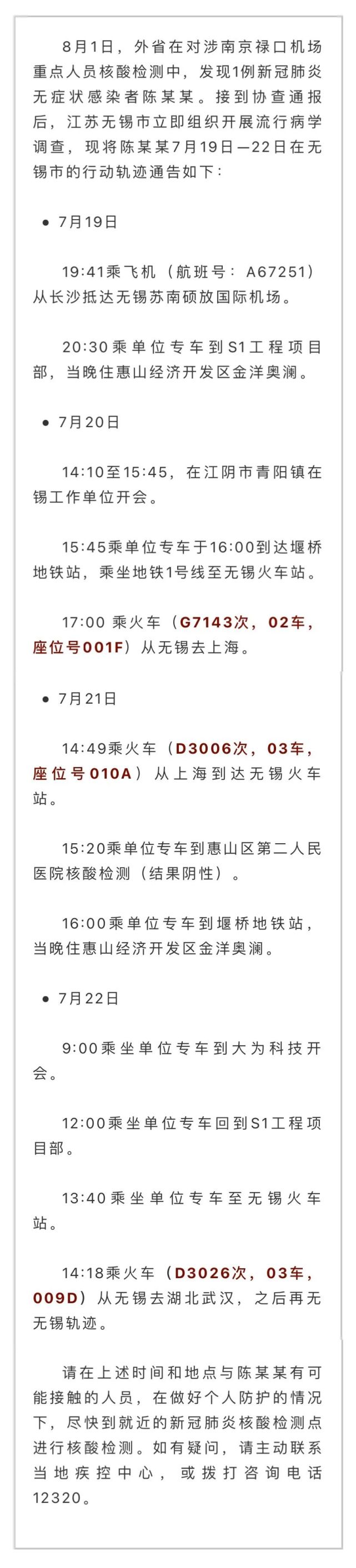 g7143 d3006 d3026 望江发出紧急通报,寻找多名次级密切接触者!