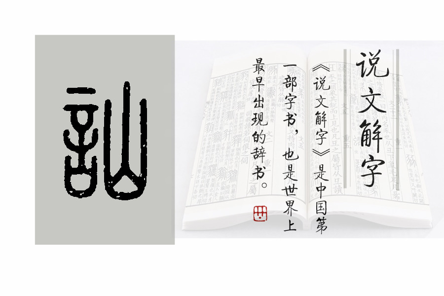 《说文解字》第440课:"搭讪"一词中,"讪"如何读,是啥意思