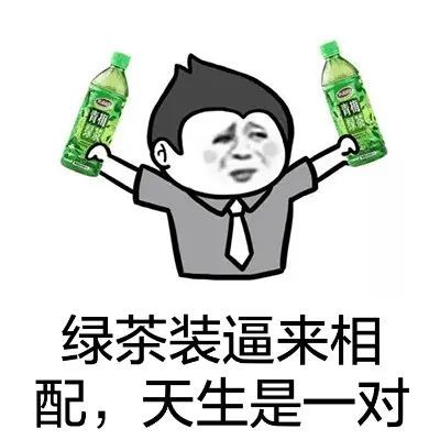 表情包|怼绿茶系列