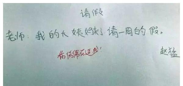 这位学生的请假条真是太搞笑了,学生:老师我的大姨妈来了,请一周的假.