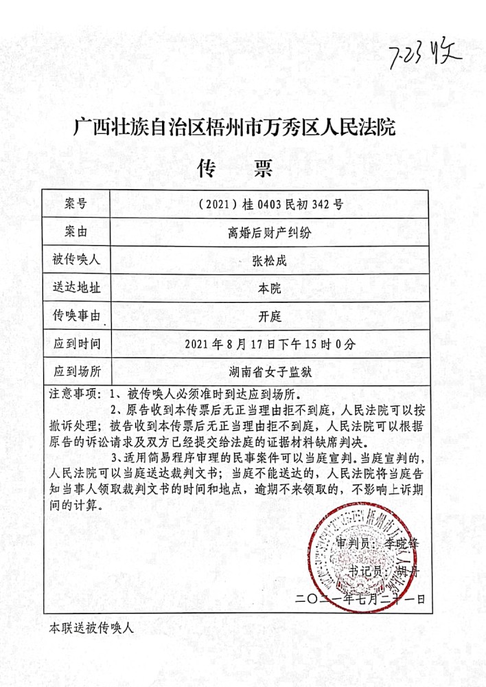 7月23日,一份由广西梧州万秀法院发出的离婚后财产纠纷案开庭传票,送