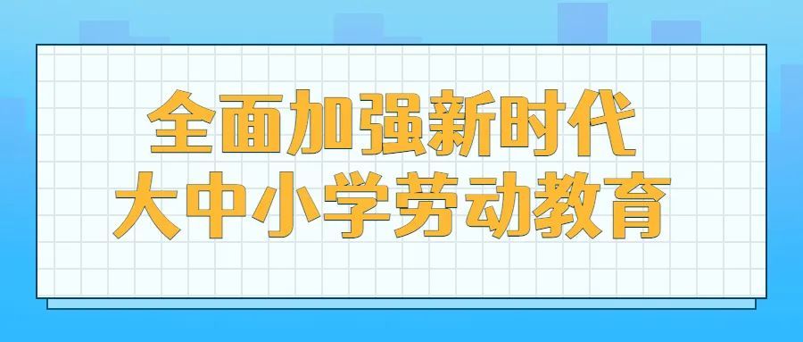 兵团党委,兵团印发《意见 全面加强新时代大中小学劳动教育