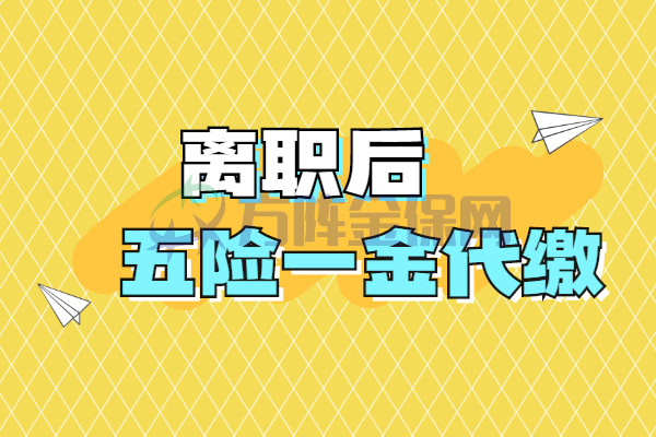 很多人准备离职,打算休息一段时间再重回职场,五险一金就成了老大难.