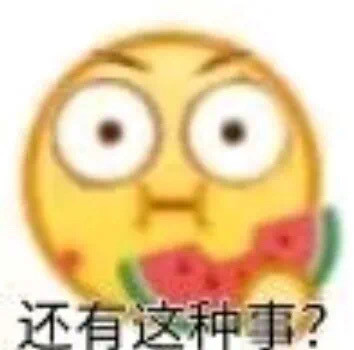 沙雕表情包l还有这种事